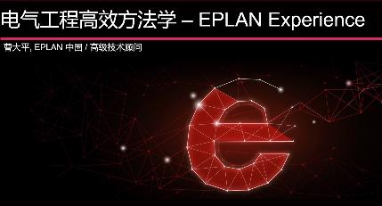 电气工程高效方法学——EPLAN Experience