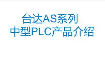 台达AS系列中型PLC产品介绍