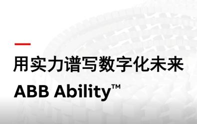 ABB用实力谱写数字化未来