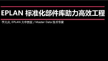 EPLAN标准化部件库助力高效工程 