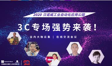 2020汉诺威工业自动化应用公园3C制造专场