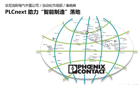 菲尼克斯电气PLCnext 全面助力“智能制造”落地 