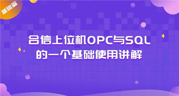 合信上位机OPC与SQL的一个基础使用讲解