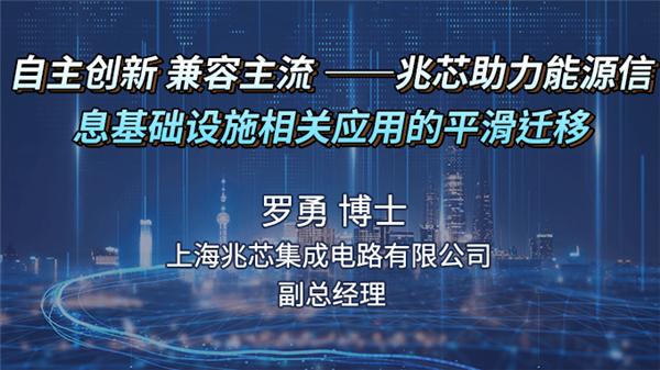 加速关键信息基础设施相关应用的平滑迁移 ——能源专场