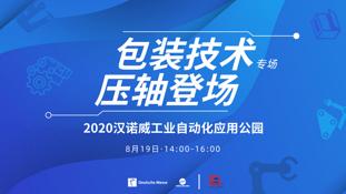 2020汉诺威工业自动化应用公园-包装专场