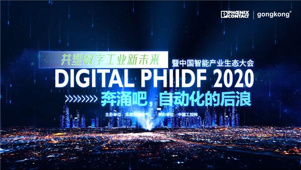  奔涌吧，自动化的后浪-DIGITAL PHIIDF 2020暨中国智能产业生态大会  