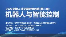 机器人与智能控制——2020央地人才对接交流活动第二期