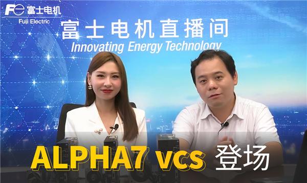 富士电机（中国）有限公司 Alpha 7 vsc视频首秀