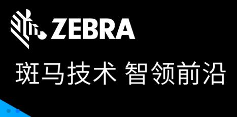 ZEBRA 变革时代的RFID创新