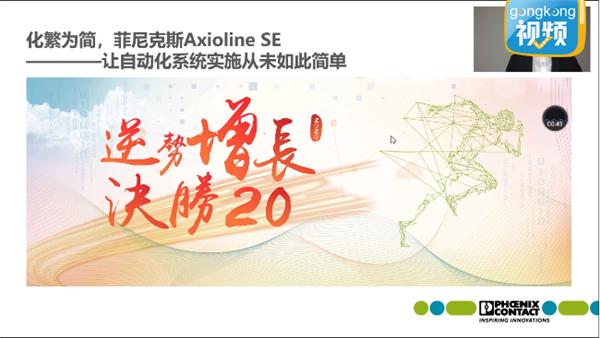 化繁为简，菲尼克斯Axioline SE——让自动化系统实施从未如此简单 