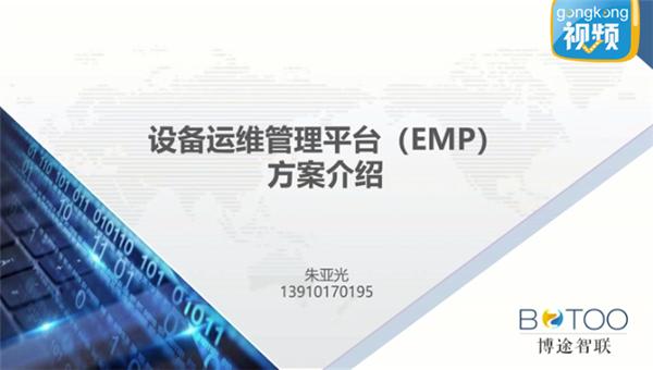 博途智联远程设备运维平台(EMP)方案介绍