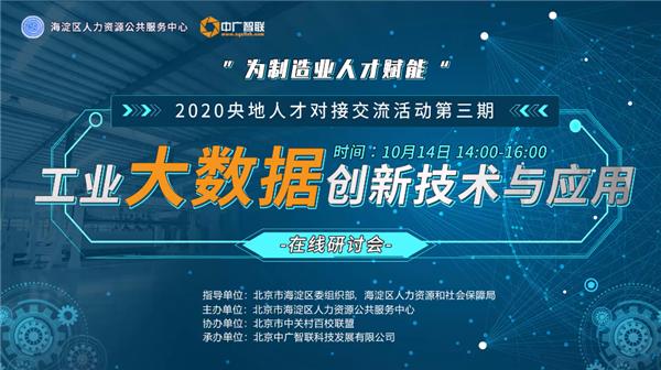 工业大数据创新技术与应用——2020央地人才对接交流活动第三期