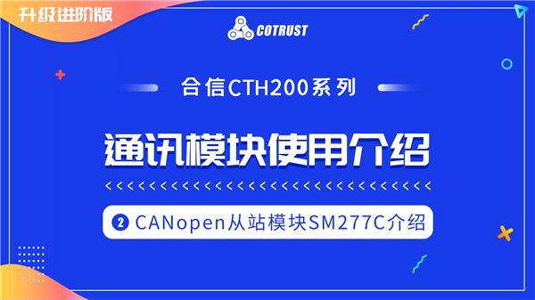 10-2.CTH200系列CANopen从站模块SM277C介绍