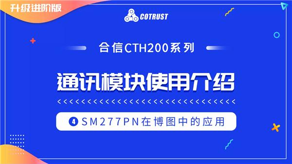 10-4.CTH200系列SM277PN在博图中的应用