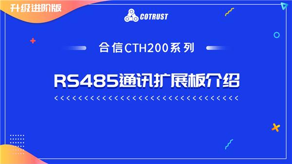 12.合信CTH200系列RS485通讯扩展板介绍