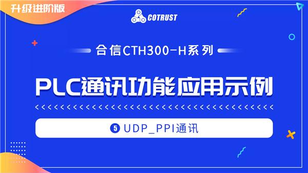 2.5.UDP_PPI通讯(CTH300-H)