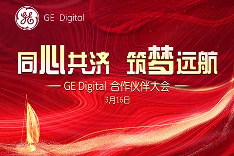 同心共济，筑梦远航-GE Digital合作伙伴大会