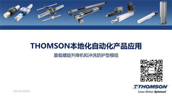 Thomson 立足市场需求，引进本地化生产——重载螺旋升降机与防护性良好的模组助力工业平台自动化