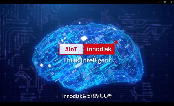 Innodisk启动智能思考