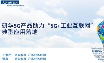 研华5G产品助力“5G+工业互联网”典型应用落地