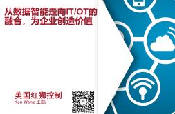 从数据智能走向IT/OT的融合，为企业创造价值