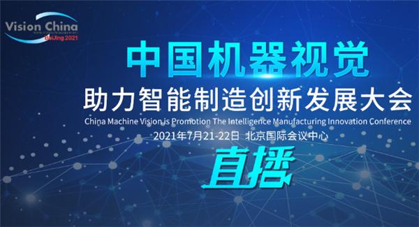 智能制造引领高质量发展-VisionChina2021中国机器视觉