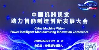 3D视觉与机器人-VisionChina2021中国机器视觉