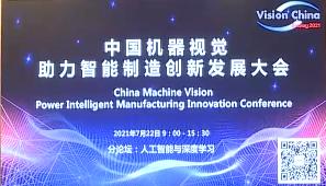 人工智能与深度学习-VisionChina2021中国机器视觉