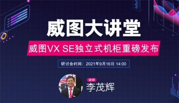 威图VX SE独立式机柜，实现化繁为简的无限可能