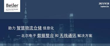 助力智慧物流仓储信息化——北尔电子数据整合和无线通讯解决方案