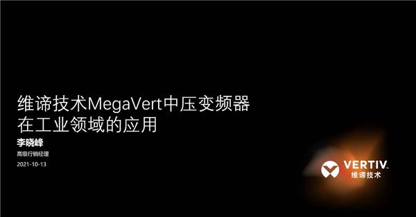 维谛技术MegaVert中压变频器在工业领域的应用