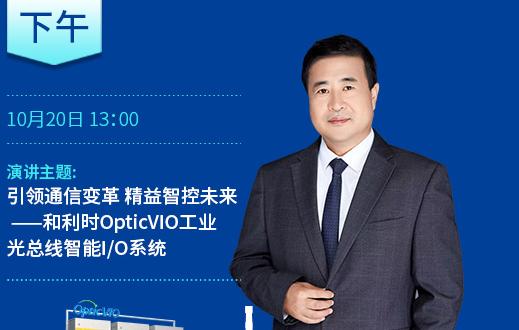 引领通信变革 精益智控未来——和利时OpticVIO工业光总线智能I/O系统