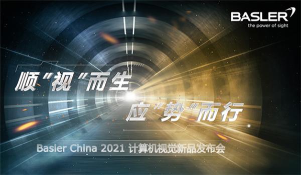 顺“视”而生  应“势”而行-Basler China2021计算机视觉新品发布会