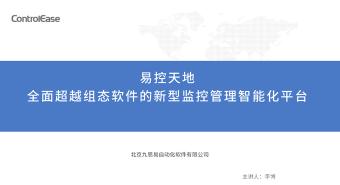 易控天地 全面超越组态软件的新型监控管理智能化平台及应用介绍