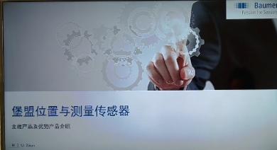 堡盟位置与测量传感器创新产品分享会