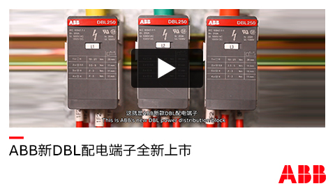 ABB 新DBL配电接线端子应用案例