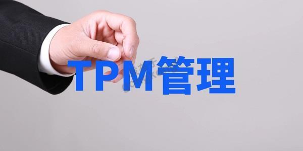 tpm管理.jpg