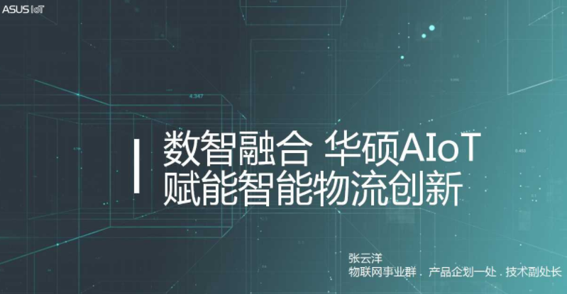 数智融合 华硕AIoT赋能智能物流创新