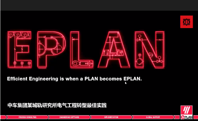 EPLAN 中车集团某城轨研究所电气工程转型最佳实践