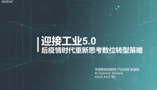 迎接工业5.0 – 后疫情时代重新思考数位转型策略