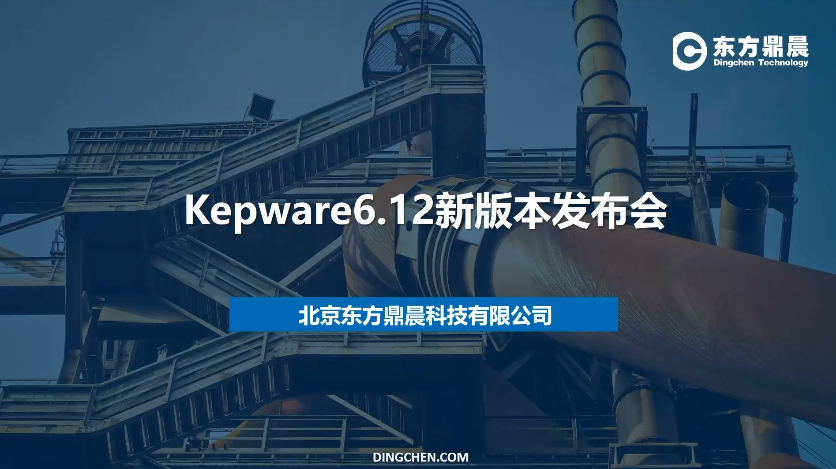 IT与OT数据融合云梯-东方鼎晨携手Kepware 6.12新版本发布会