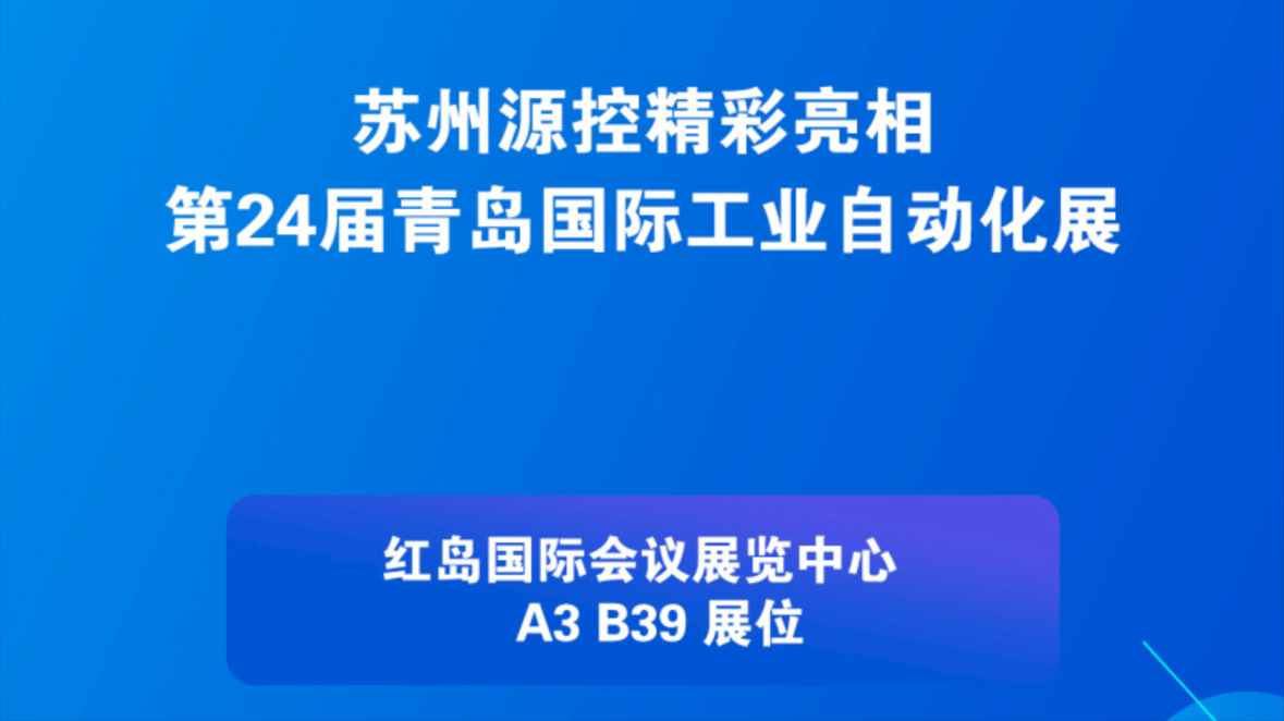 苏州源控青岛自动化展展期集锦