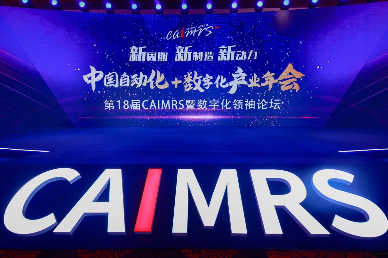 2022CAIMRS数字化领袖论坛