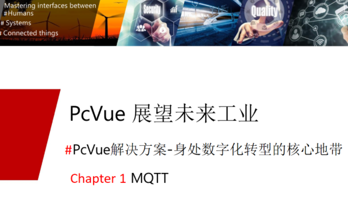 PcVue 展望未来工业PcVue解决方案（MQTT）--身处数字化转型的核心地带