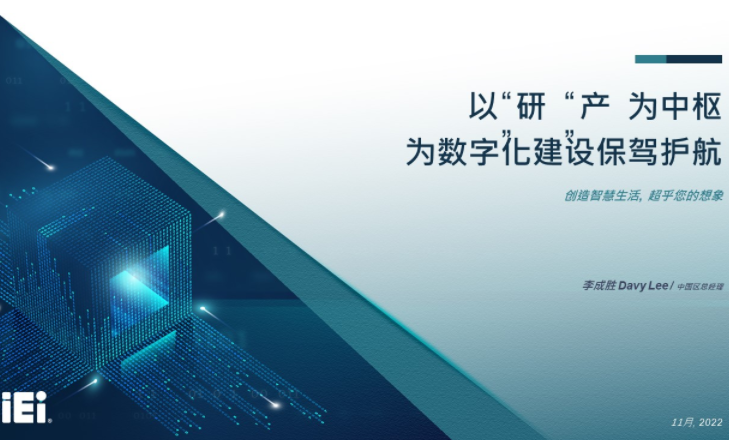 iEi威强电 以“研”“产”为中枢，为数字化建设保驾护航 暨iEi威强电新品发布会