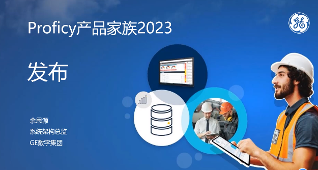 Proficy 2023产品家族新发布