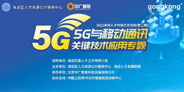 2022央地人才对接交流活动——5G移动通讯关键技术应用专题