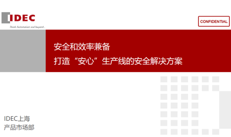 爱德克 ——安全和效率兼备，打造“安心”生产线的安全解决方案