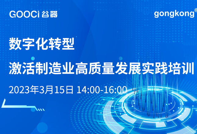 谷器数据 数字化转型 激活制造业高质量发展实践培训