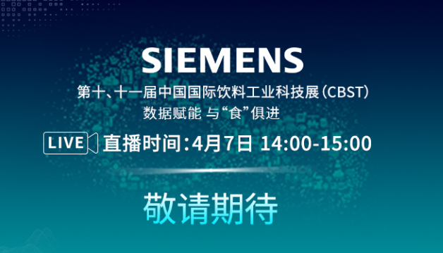 云游西门子展台-第十、十一届中国国际饮料工业科技展(CBST) 数据赋能 与“食”俱进